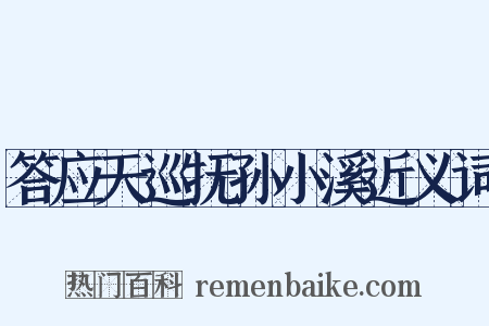 答应天巡抚孙小溪近义词是什么意思的图片